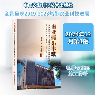 南亚硕果丰歌 中国热带农业科学院南带作物研究所科技成果与媒体报道(2019-2023年)楚小强,李威,黄炳钰 主编 编9787511672339