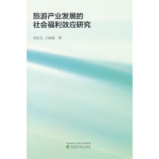 旅游产业发展的社会福利效应研究刘长生,王丽丽 著9787521845938