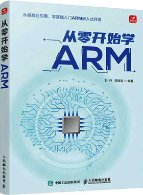 从零开始学ARM彭丹,周海涛 编9787115606884书籍\/杂志\/报纸/计算机/网络/计算机软件工程（新）