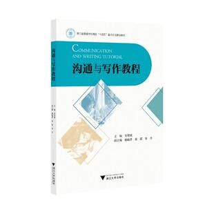 著9787308252089书籍 教辅 杂志 教材 大学教材 报纸 沟通与写作教程主编吴智斌