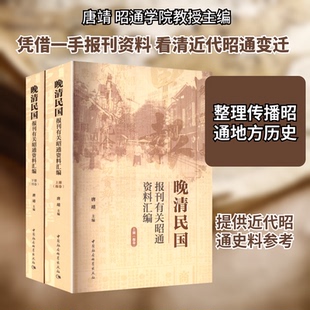 晚清民国报刊有关昭通资料汇编(上下册)唐靖 主编 编9787522750675书籍\/杂志\/报纸/历史/中国史/中国通史