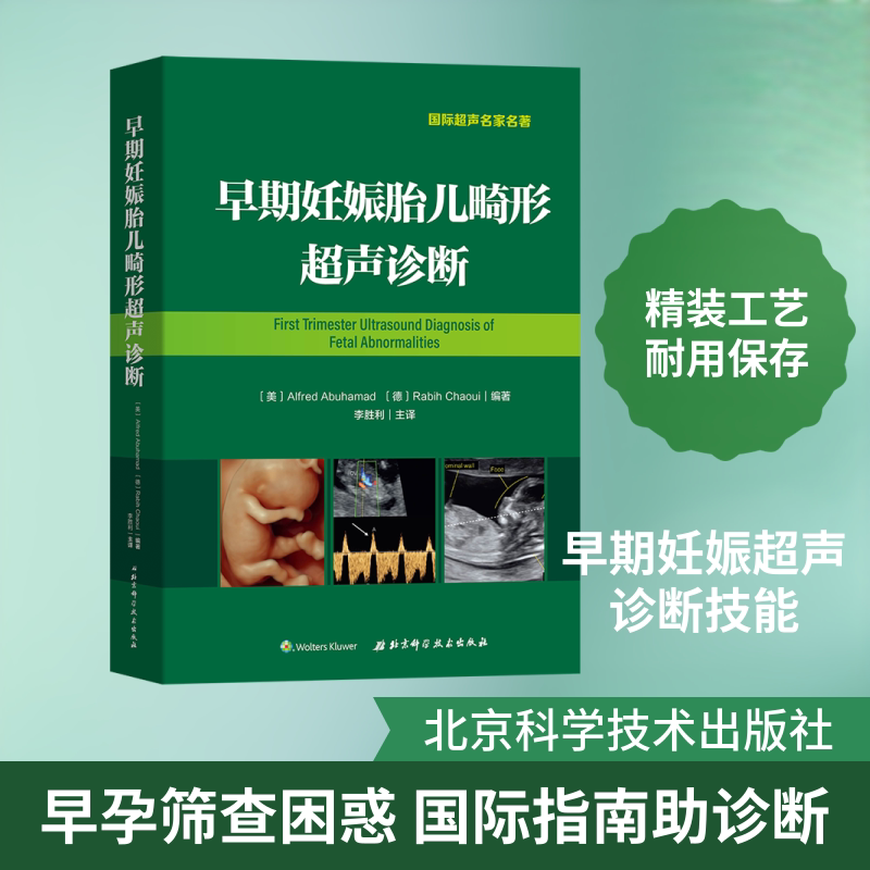 早期妊娠胎儿畸形超声诊断〔美〕AlfredAbuhamad，〔德〕RabihChaou 著 李胜利 译9787571402730