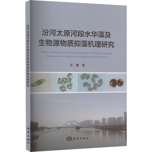 汾河太原河段水华藻及生物源物质抑藻机理研究王捷 著9787521012750书籍\/杂志\/报纸/自然科学/生命科学/生物学