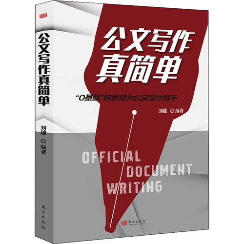 公文写作真简单刘越 编9787520717632书籍\/杂志\/报纸/社会科学/语言文字