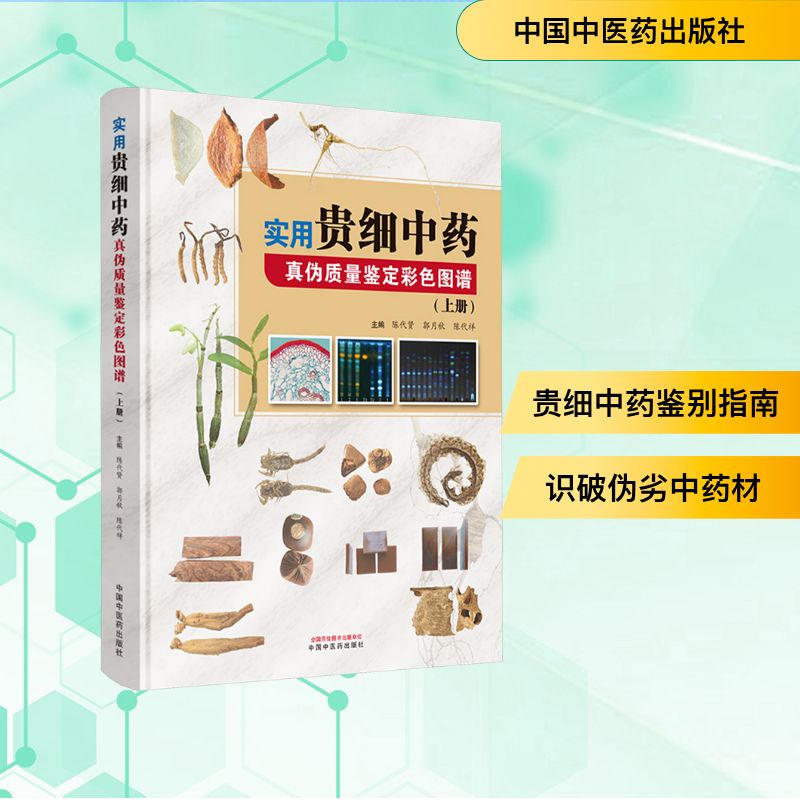 实用贵细真伪质量鉴定彩色图谱 上册陈代贤,郭月秋,陈代祥 编9787513284899书籍\/杂志\/报纸/医学卫生/药学