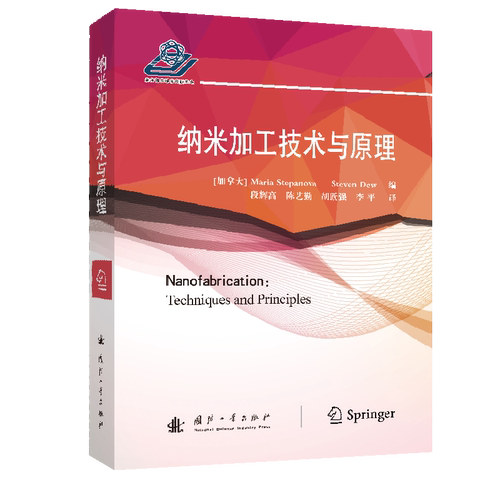 纳米加工技术与原理[加拿大] Maria Stepanova，Steven Dew9787118123227书籍\/杂志\/报纸/工业/农业技术/自动化技术