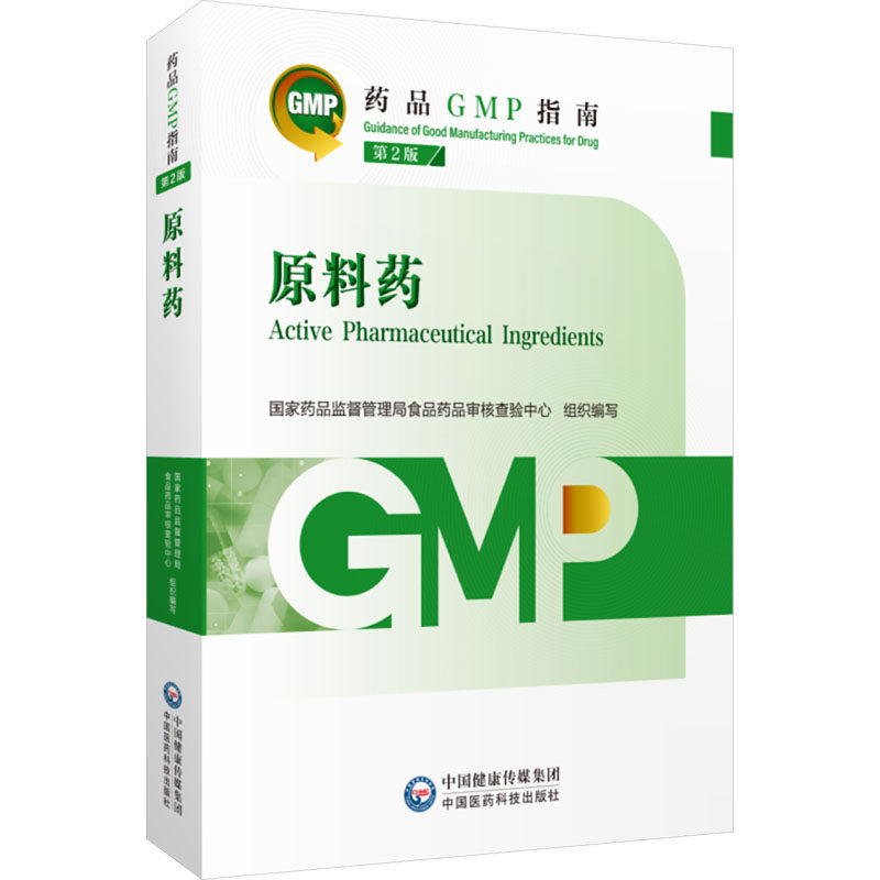 原料药 第2版(药品GMP指南)药监督管理局食品药品审核查验中心,高天兵,郑强 编9787521438239书籍\/杂志\/报纸/医学卫生/药学
