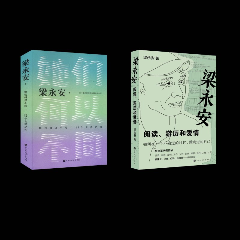 梁永安 阅读、游历和爱情+ 她们何以不同:52个生活之问梁永安 著9787569945782书籍\/杂志\/报纸/自我实现/励志/成功