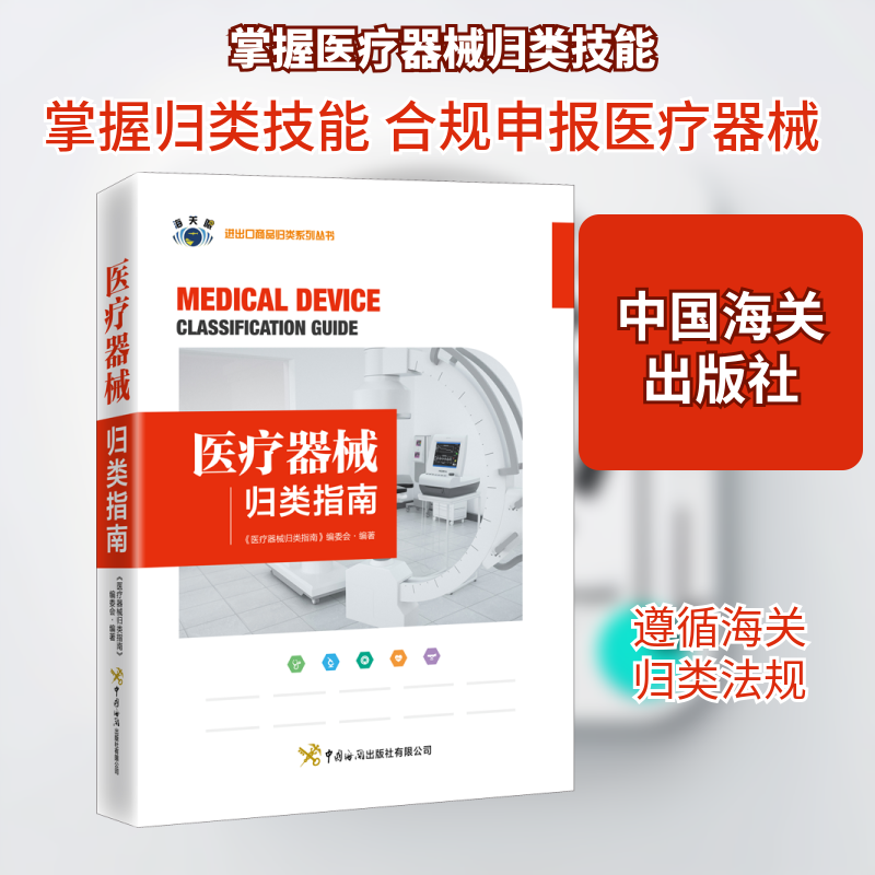 医疗器械归类指南:汉英对照《医疗器械归类指南》编委会 编9787517504498书籍\/杂志\/报纸/经济/国际贸易/世界各国贸易