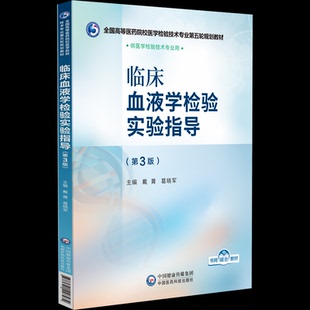 临床血液学检验实验指导(第3版)戴菁,葛晓军 编9787521448474书籍\/杂志\/报纸//教材/教辅//教材/大学教材