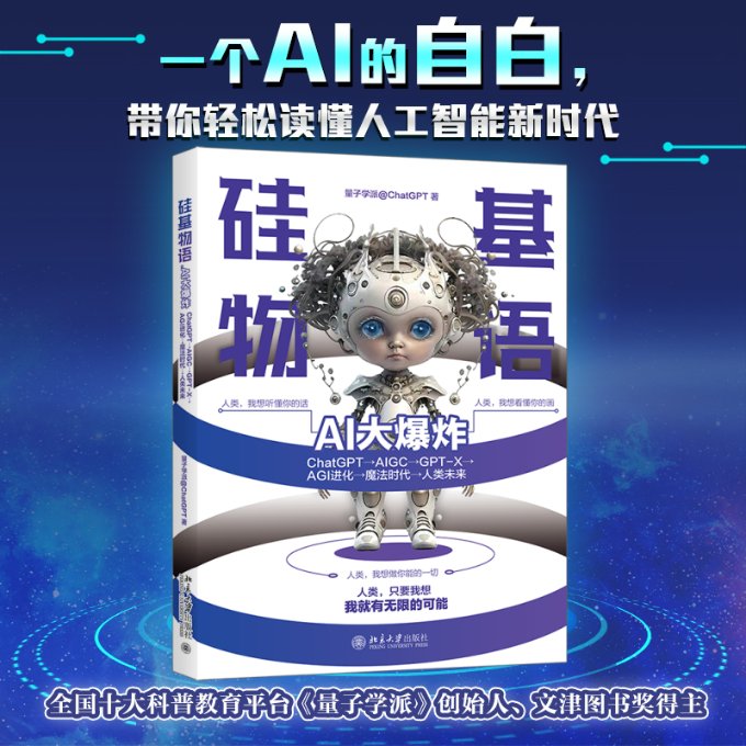 硅基物语 AI大 ChatGPT→AIGC→GPT-X→AGI进化→魔法时代→人类未来量子学派@ChatGPT9787301339893