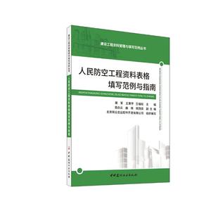 人民防空工程资料表格填写范例与指南/建设工程资料管理与填写范例丛书裴军王秉宇王福松 著9787516034163