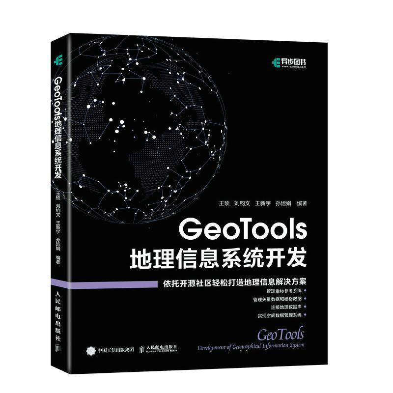 GeoTools 地理信息系统开发王顼 刘钧文 王新宇 孙运娟9787115593870书籍\/杂志\/报纸/计算机/网络/计算机软件工程（新）