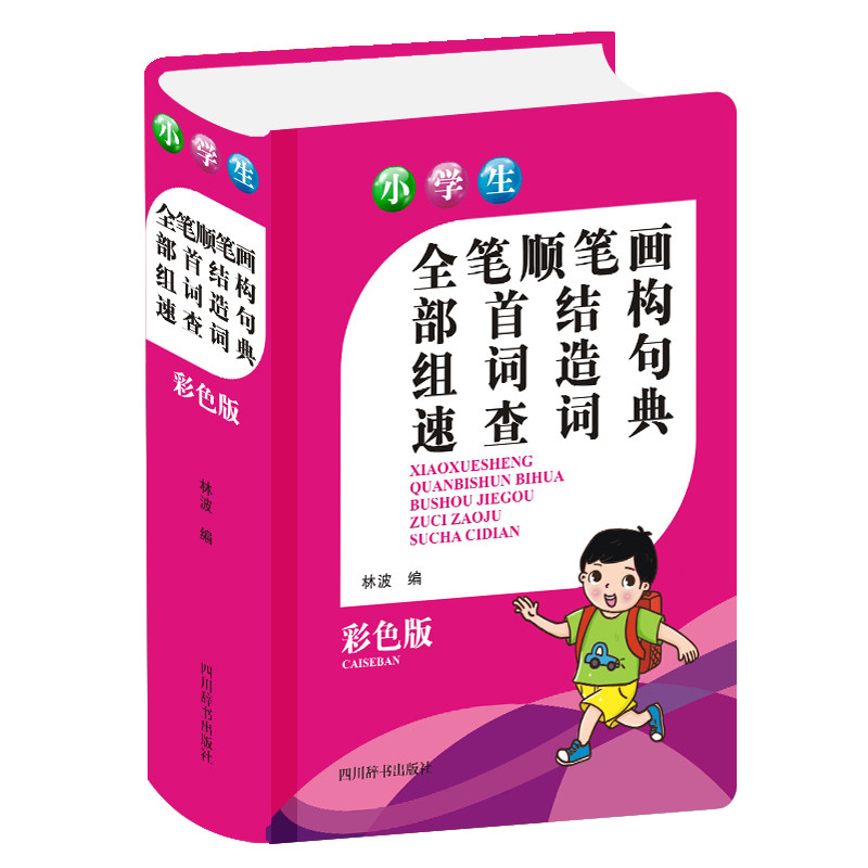 小学生全笔顺笔画部首结构组词造句速查词典(彩色版)中国9787557907259书籍\/杂志\/报纸//教材/教辅//教材/中学教材