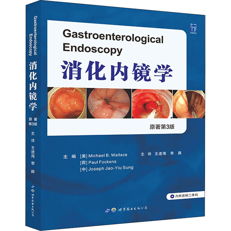 消化内镜学 原著第3版作者9787519284909书籍\/杂志\/报纸/医学卫生/影像医学