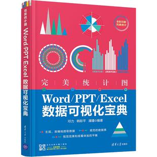 Excel数据可视化宝典邓力 新 报纸 Word PPT 计算机 潘璠 韩际平 办公自动化软件 完美统计图 编9787302572381书籍 网络 杂志