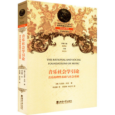 音乐社会学引论 音乐的理基础与社会基础(德)·韦伯 著 李彦频 译9787569711066书籍\/杂志\/报纸/艺术/音乐（新）
