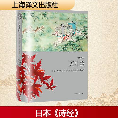 万叶集(日)大伴家持等 编 刘德润,刘淙淙 译9787532797998书籍\/杂志\/报纸/文学/外国诗歌