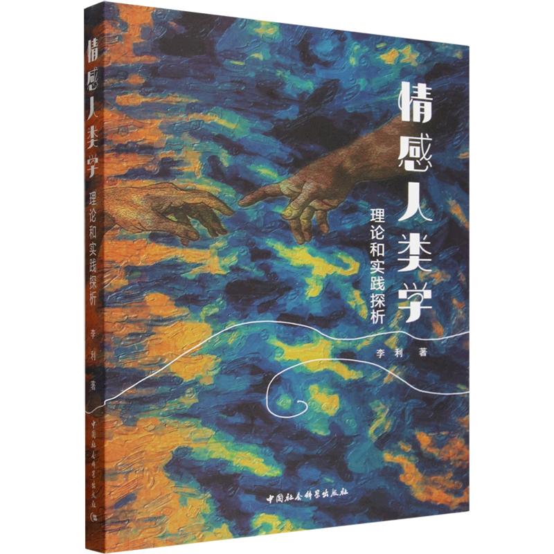 情感人类学:理论和实践探析李利 著9787522772752书籍\/杂志\/报纸/社会科学/社会科学总论