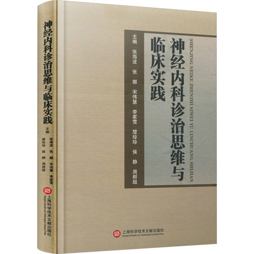 神经内科诊治思维与临床实践张海波 等 编9787543989450书籍\/杂志\/报纸/医学卫生/内科学