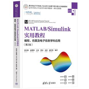 MATLAB/SIMULINK实用教程：编程、及子信息学科应用(第2版)徐国保、赵黎明、吴凡、郭磊、麦倩、赵桂艳 著9787302696995