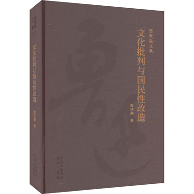 文化批判与国民改造郑欣淼9787200172379书籍\/杂志\/报纸/文学/文学理/学评论与研究