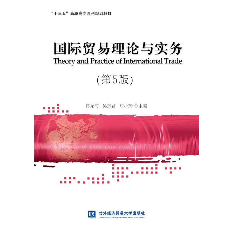 国际贸易理论与实务(第5版)傅龙海；吴慧君；詹小琦9787566322166书籍\/杂志\/报纸//教材/教辅//外语/管理类报考/GMAT
