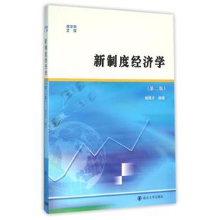 新制度经济学(第二版)/杨德才/商学院文库杨德才, 编著 著作9787305166563书籍\/杂志\/报纸//教材/教辅//教材/大学教材