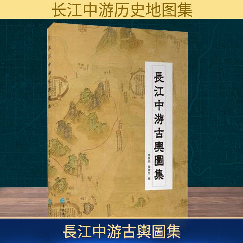 長江中游古輿圖集李長安,徐望生 编9787549292103书籍\/杂志\/报纸/地图/地理/中国地图/世界地图/旅游/交通/专题地图/册/书