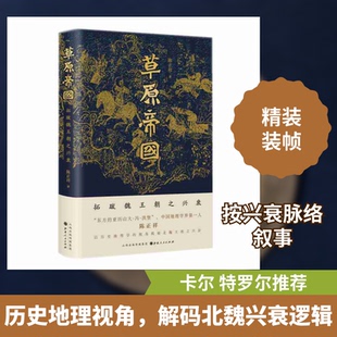 草原帝国(拓跋魏王朝之兴衰)(精)陈正祥 著9787203118046书籍\/杂志\/报纸/历史/史学理论