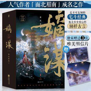 新书--嫡谋（全3册）面北眉南9787559462633书籍\/杂志\/报纸/艺术/艺术