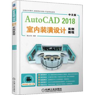 中文版AutoCAD 2018室内装潢设计实例教程麓山文化9787111607656书籍\/杂志\/报纸/计算机/网络/计算机辅设计和工程(新)