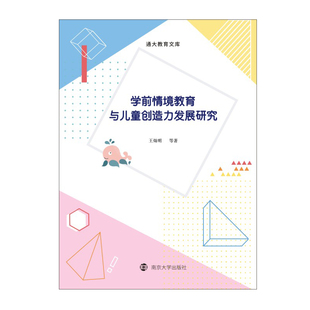报纸 儿童读物 童书 学前情境教育与儿童创造力发展研究王灿明 黑白卡 杂志 启蒙认知书 识字卡 等9787305230172书籍