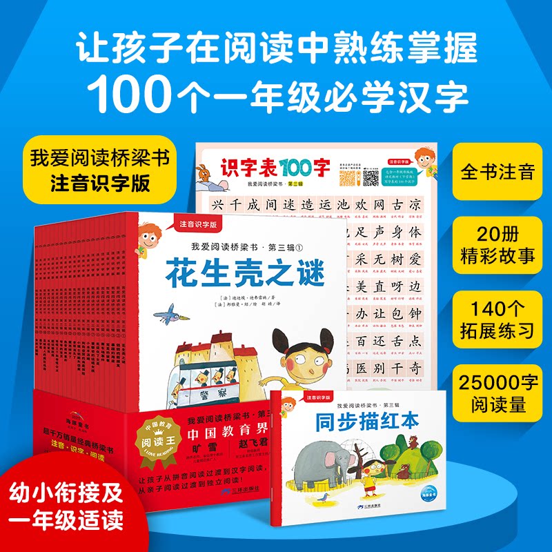 我爱阅读桥梁书 注音识字版 第三辑(1-20)(法)西尔维·德·马修斯奥克斯 著 蔷 译 (法)杰拉德·盖莱 绘9787807733102