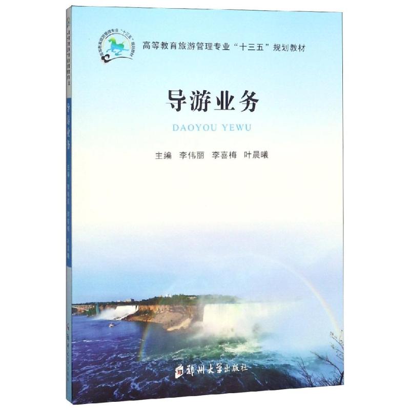 导游业务/李伟丽等李伟丽，李喜梅9787564559595书籍\/杂志\/报纸/经济/各部门经济