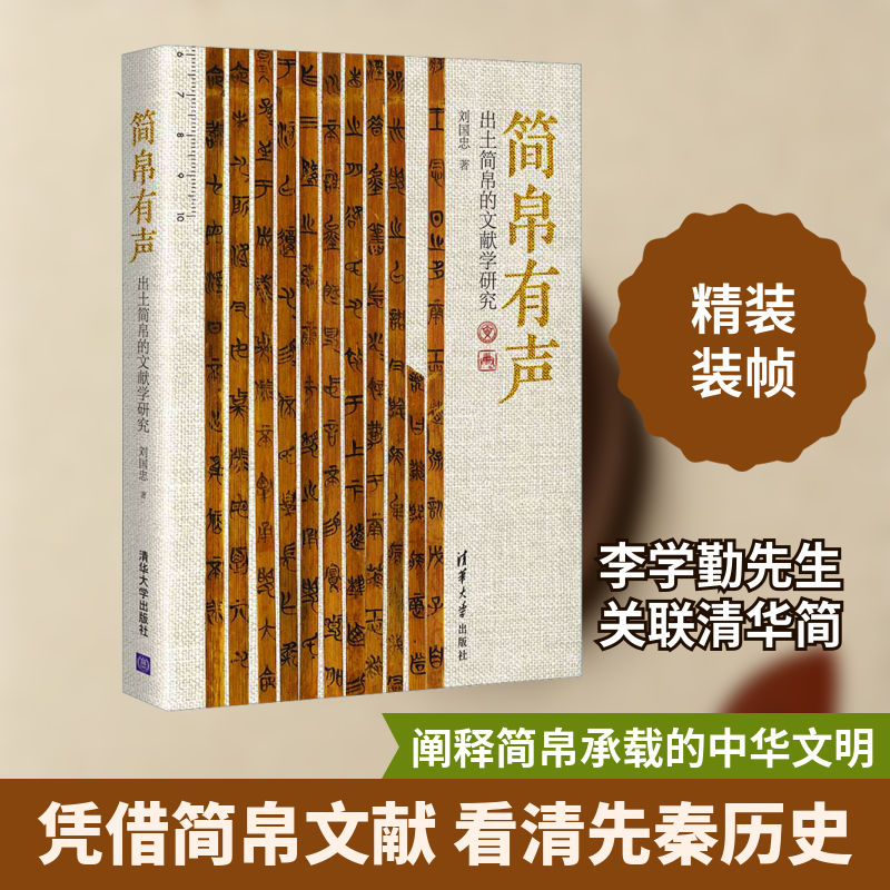 简帛有声 出土简帛的文献学研究刘国忠 著9787302661566书籍\/杂志\/报纸/历史/文物/考古