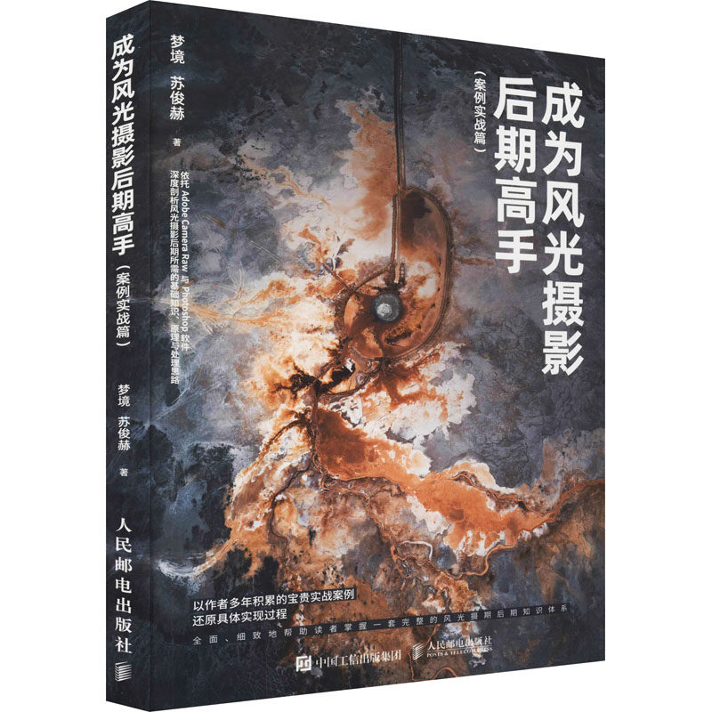 成为风光摄影后期高手(案例实战篇)梦境,苏俊赫9787115568380书籍\/杂志\/报纸/艺术/摄影艺术（新）