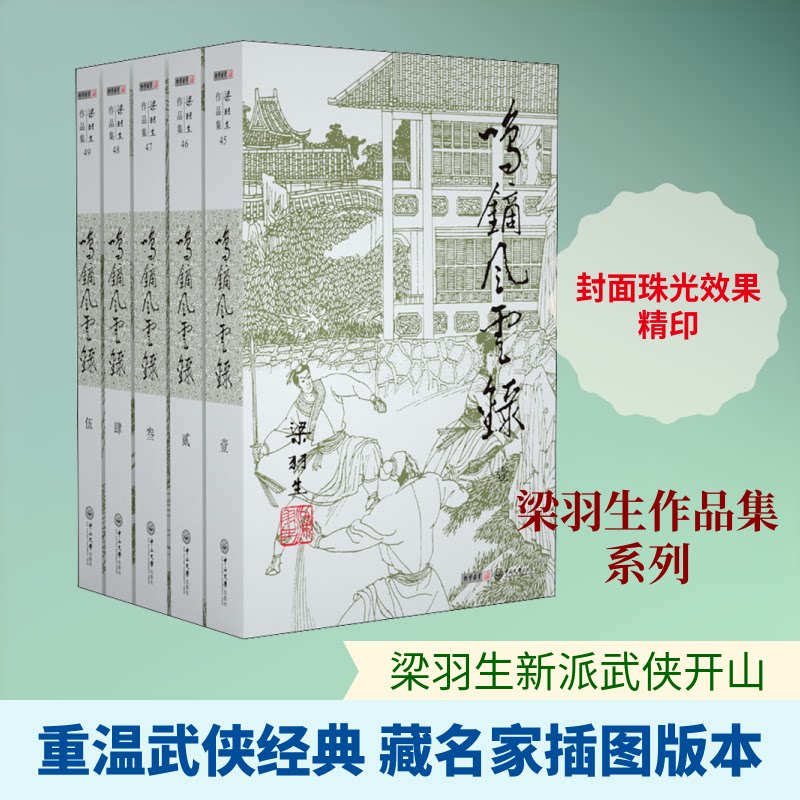 鸣镝风云录(5册)梁羽生 著9787306043870书籍\/杂志\/报纸/小说/玄幻/武侠小说
