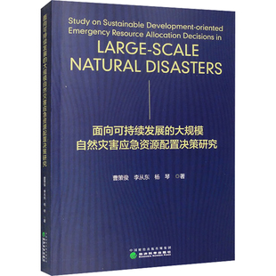 面向可持续发展的大规模自然灾害应急资源配置决策研究曹策俊,李从东,杨琴9787521838510