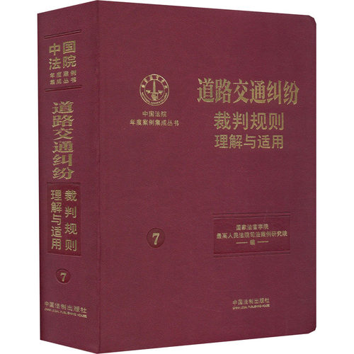 道路交通纠纷裁判规则理解与适用法官学院,司法案例研究院 编9787521629781书籍\/杂志\/报纸/法律/高等法律教材