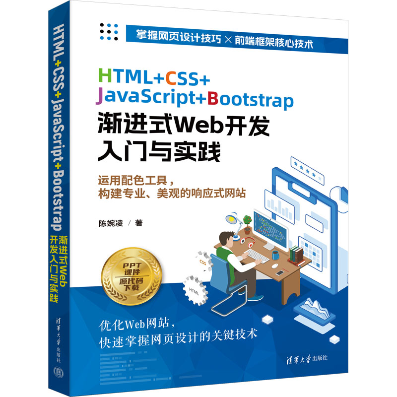HTML+CSS+JavaScript+Bootstrap渐进式Web开发入门与实践陈婉凌9787302648765书籍\/杂志\/报纸/计算机/网络/计算机软件工程（新）