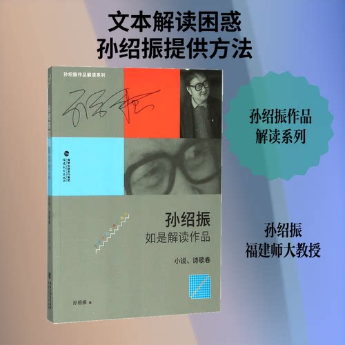 孙绍振如是解读作品.小说、诗歌卷孙绍振 著 著9787533480882书籍\/杂志\/报纸//教材/教辅//社会实用教材