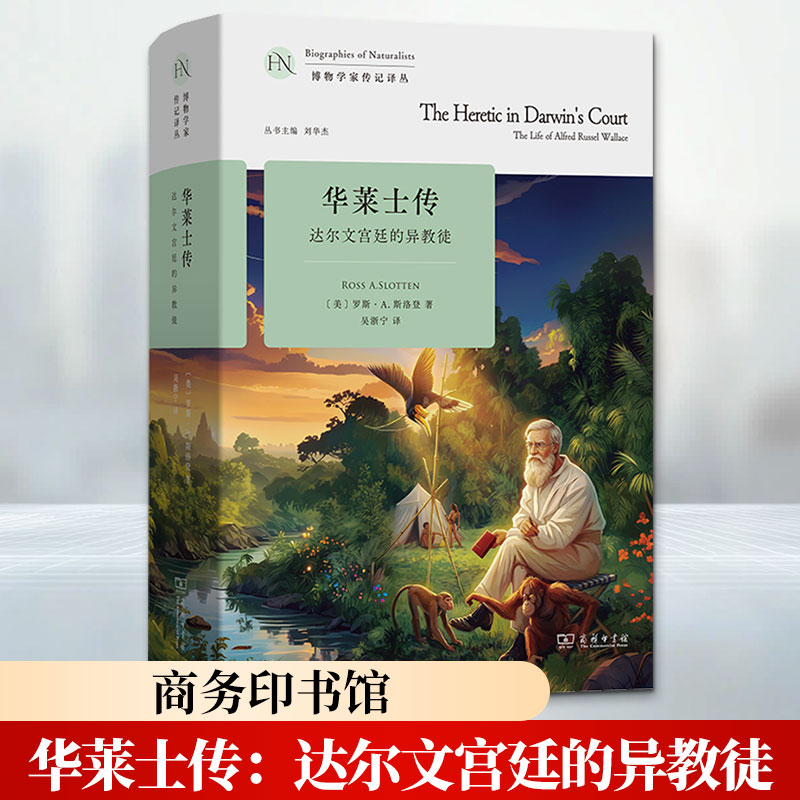 华莱士传:达尔文宫廷的异教徒(美)罗斯·A.斯洛登 著 吴浙宁 译9787100263535书籍\/杂志\/报纸/历史/历史知识读物