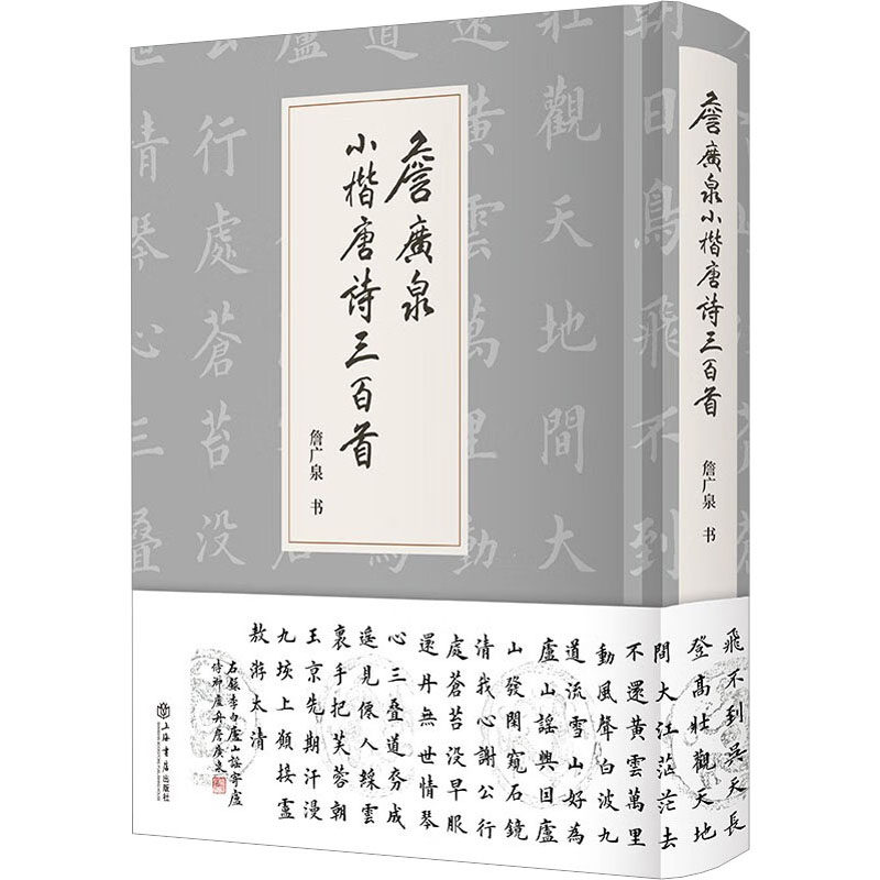 詹广泉小楷唐诗三百首詹广泉9787545822786书籍\/杂志\/报纸/艺术/书法/篆刻/字帖书籍