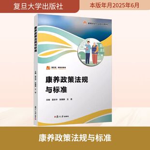 康养政策法规与标准雷志华,张雅静,王思 编9787309180091书籍\/杂志\/报纸/法律/学理