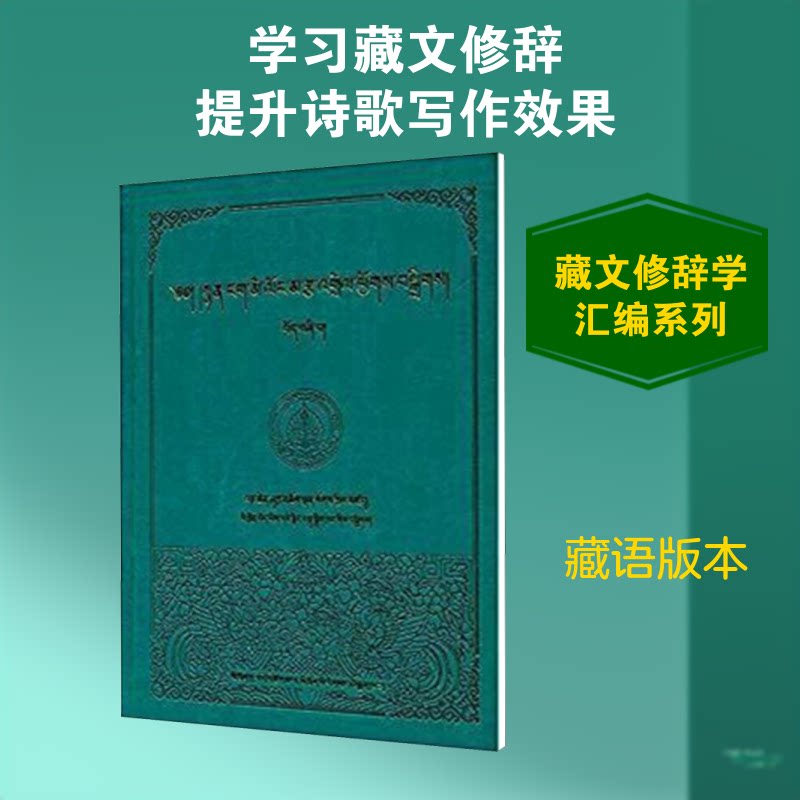 班钦夏迦确登修辞学降洛 编9787540964900书籍\/杂志\/报纸/外语/语言文字/中国少数民族语言/汉藏语系