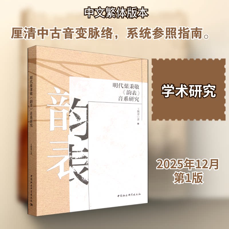 明代叶秉敬《韵表》音系研究王艳华 著 著9787522756257书籍\/杂志\/报纸/外语/语言文字/实用英语/教材