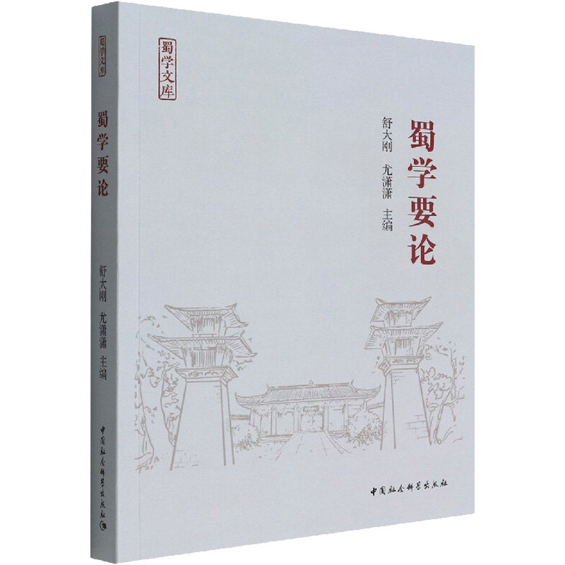 蜀学要论舒大刚,尤潇潇 著9787520396547书籍\/杂志\/报纸/历史/中国史/宋辽金元史