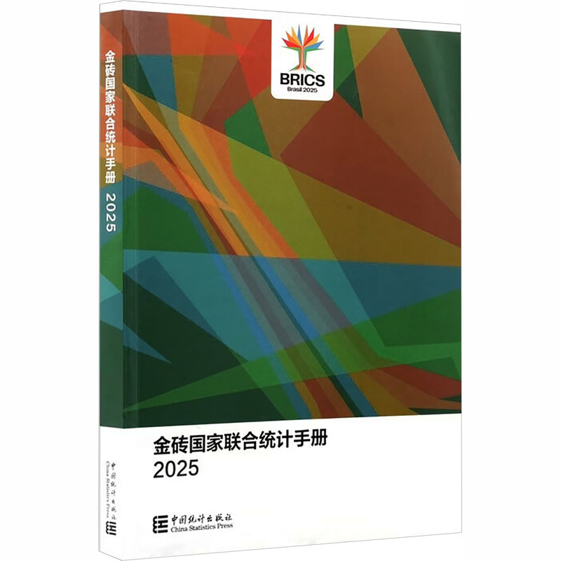 金砖联合统计手册2025中国统计局 等 编 编9787523010181书籍\/杂志\/报纸/经济/统计 审计