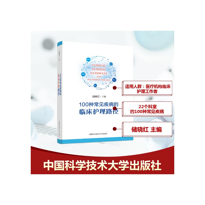 100种常见疾病的临床护理路径储晓红 编9787312060809书籍\/杂志\/报纸/医学卫生/护理学